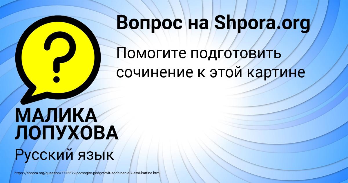 Картинка с текстом вопроса от пользователя МАЛИКА ЛОПУХОВА