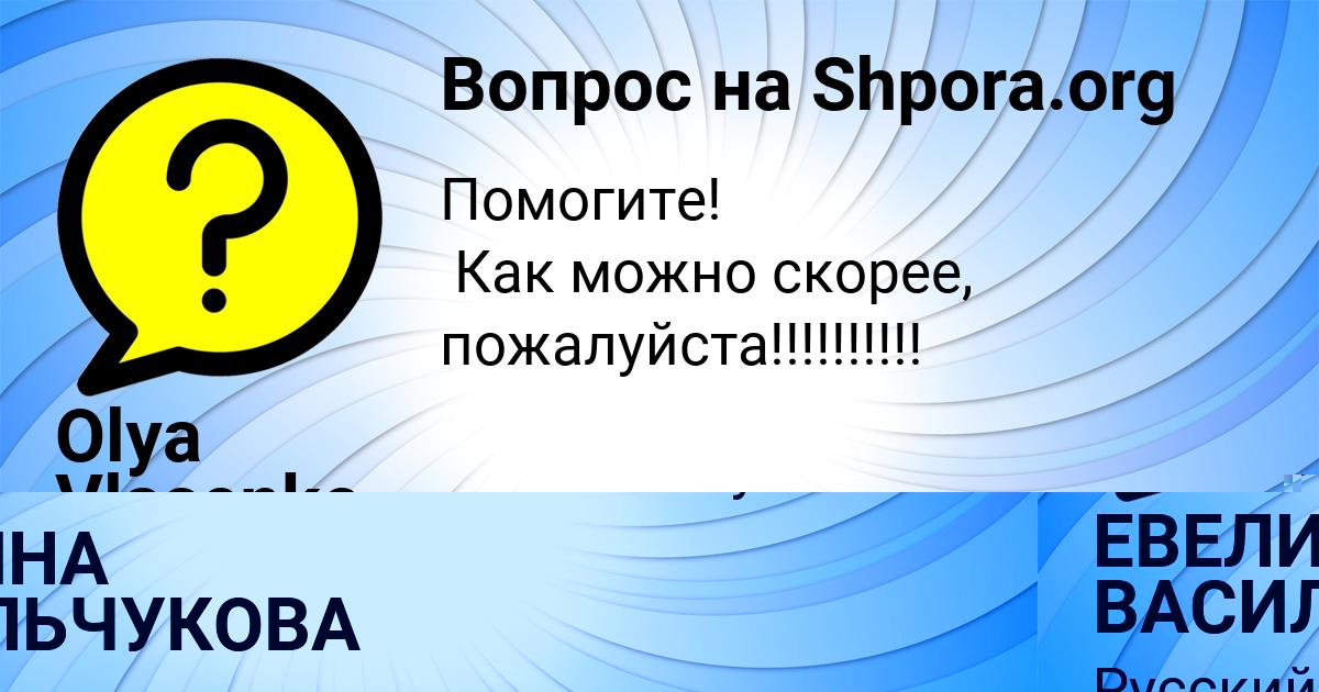 Картинка с текстом вопроса от пользователя ЕВЕЛИНА ВАСИЛЬЧУКОВА