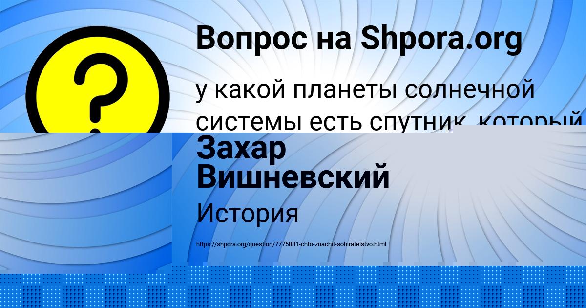 Картинка с текстом вопроса от пользователя Захар Вишневский
