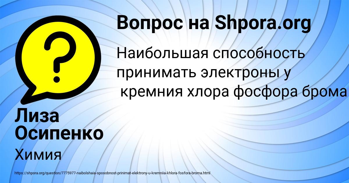 Картинка с текстом вопроса от пользователя Лиза Осипенко