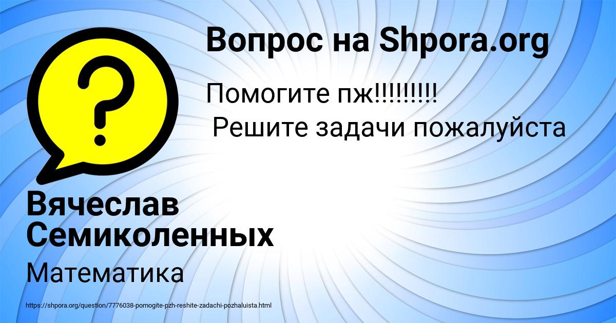 Картинка с текстом вопроса от пользователя Вячеслав Семиколенных