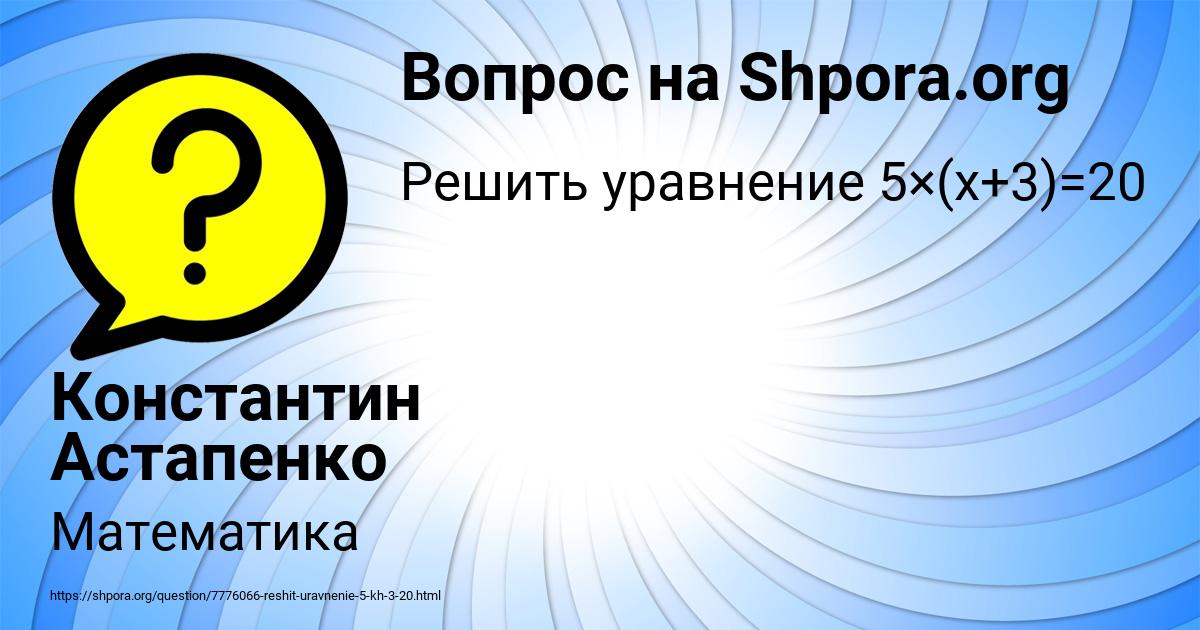 Картинка с текстом вопроса от пользователя Константин Астапенко 