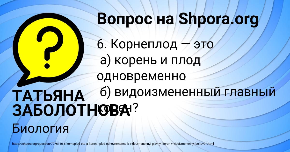 Картинка с текстом вопроса от пользователя ТАТЬЯНА ЗАБОЛОТНОВА