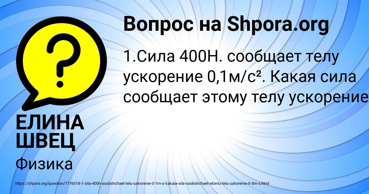 Картинка с текстом вопроса от пользователя ЕЛИНА ШВЕЦ