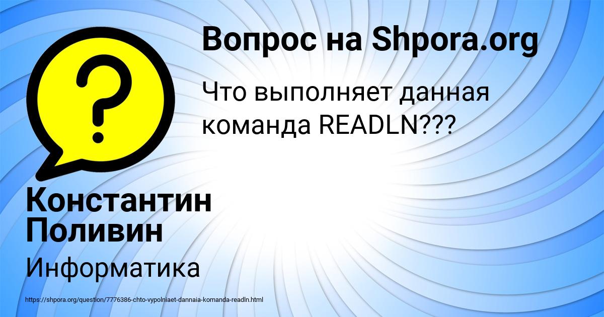 Картинка с текстом вопроса от пользователя Константин Поливин