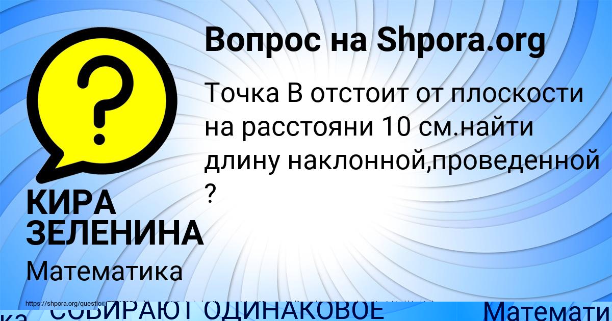 Картинка с текстом вопроса от пользователя КИРА ЗЕЛЕНИНА
