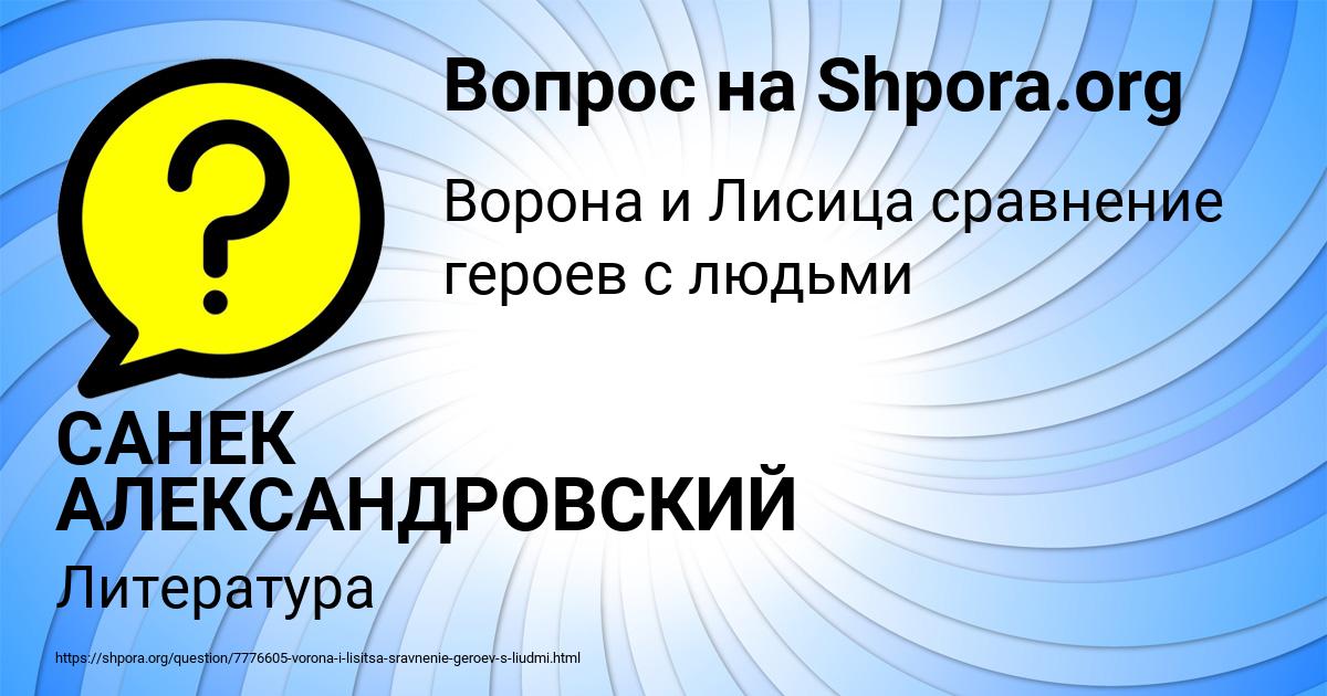 Картинка с текстом вопроса от пользователя САНЕК АЛЕКСАНДРОВСКИЙ