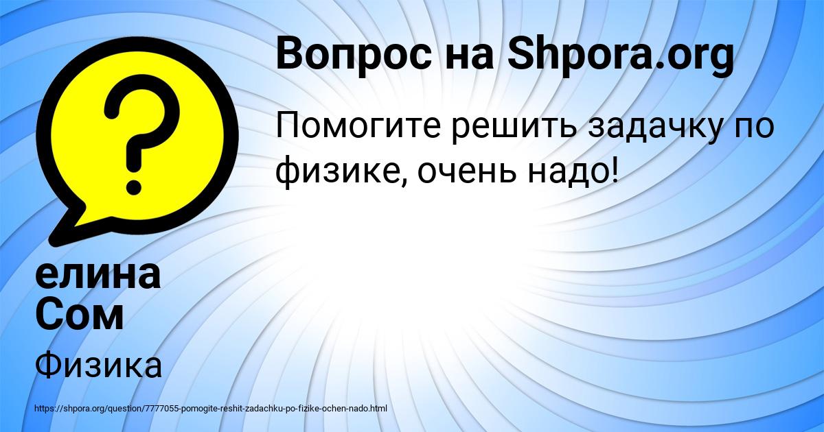 Картинка с текстом вопроса от пользователя елина Сом