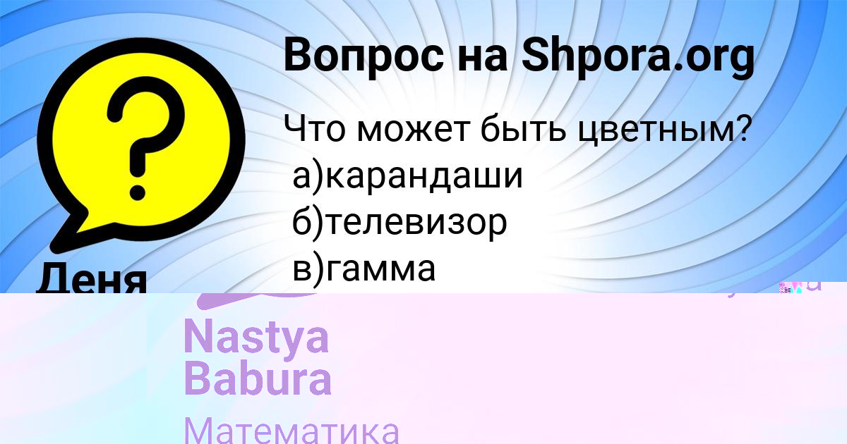 Картинка с текстом вопроса от пользователя Nastya Babura