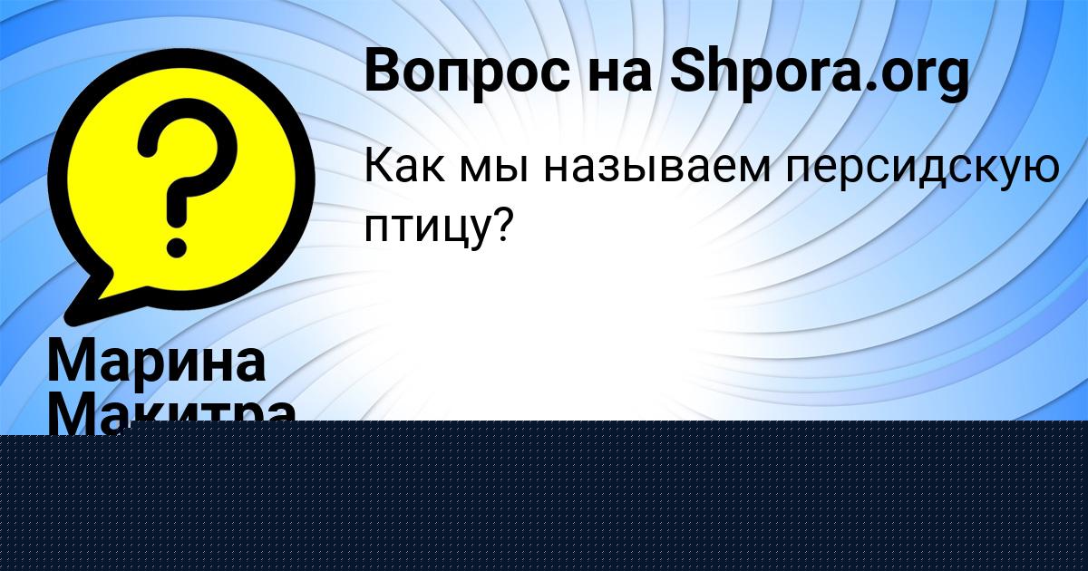 Картинка с текстом вопроса от пользователя Марина Макитра