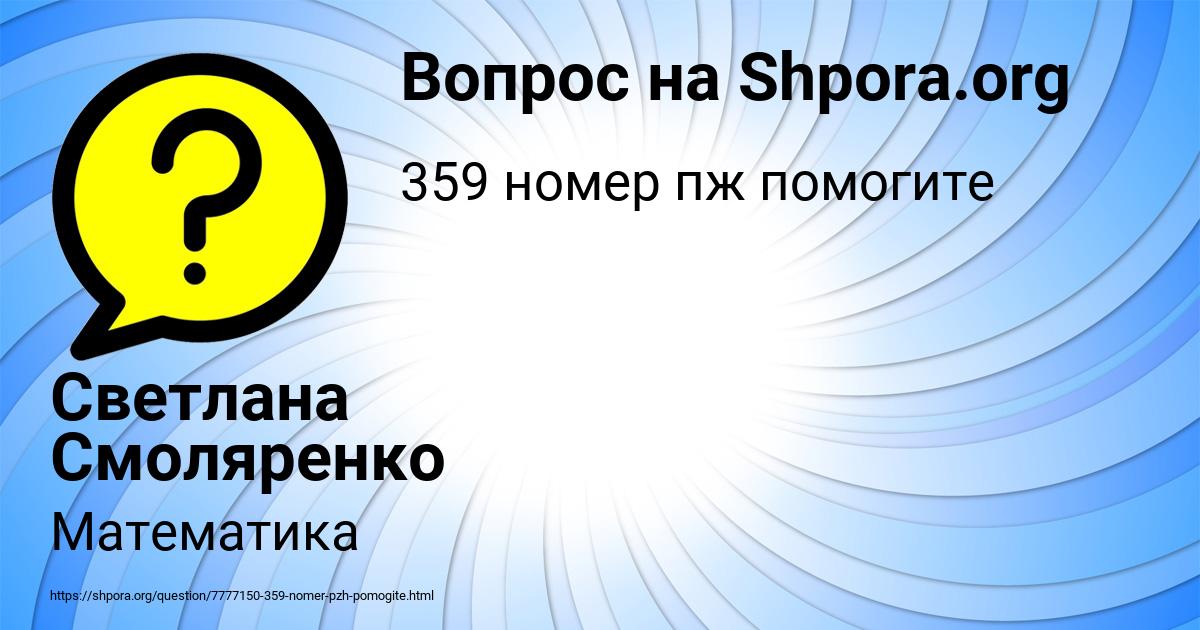 Картинка с текстом вопроса от пользователя Светлана Смоляренко