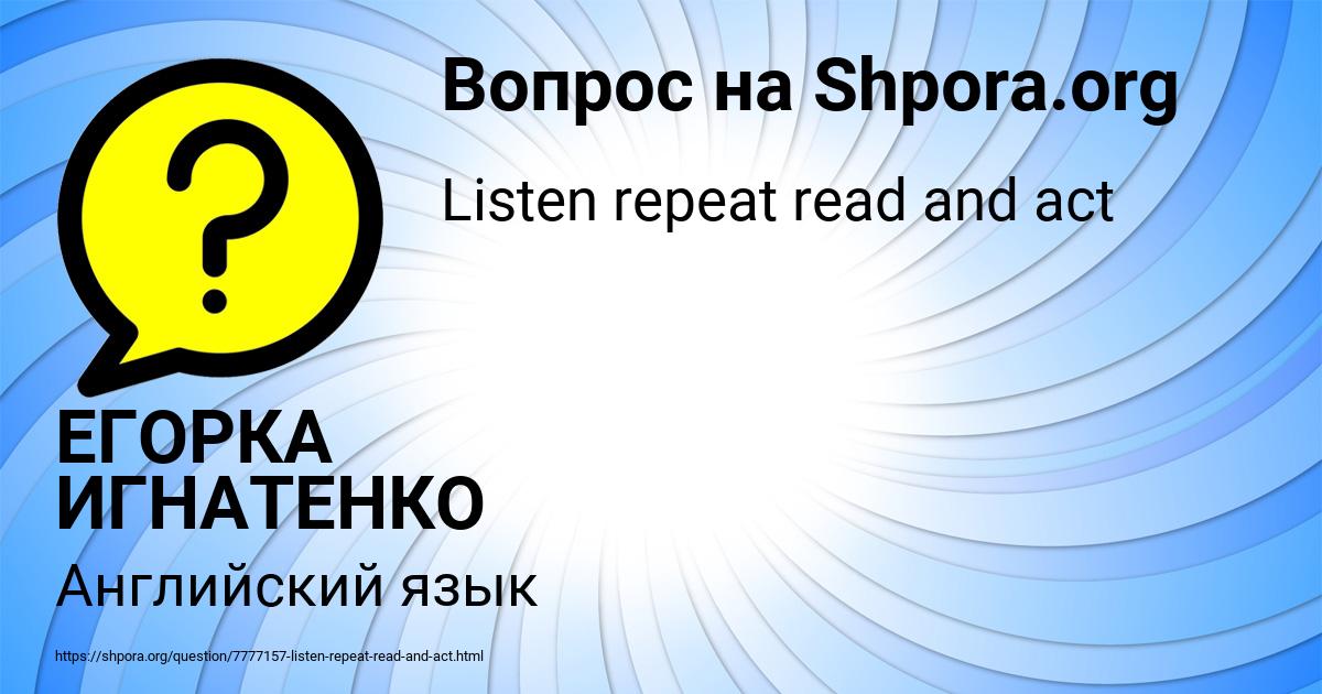 Картинка с текстом вопроса от пользователя ЕГОРКА ИГНАТЕНКО