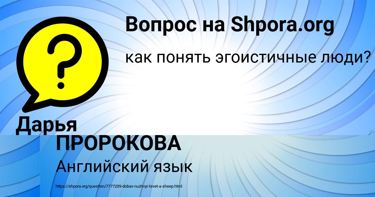 Картинка с текстом вопроса от пользователя САША ПРОРОКОВА