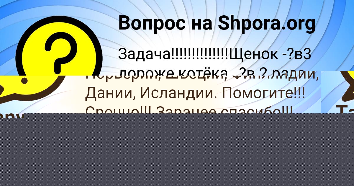 Картинка с текстом вопроса от пользователя МИЛАДА ДОЛИНСКАЯ