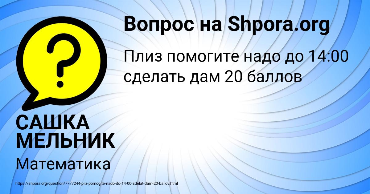 Картинка с текстом вопроса от пользователя САШКА МЕЛЬНИК