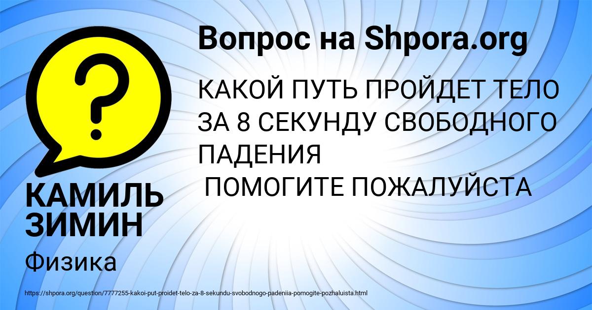 Картинка с текстом вопроса от пользователя КАМИЛЬ ЗИМИН