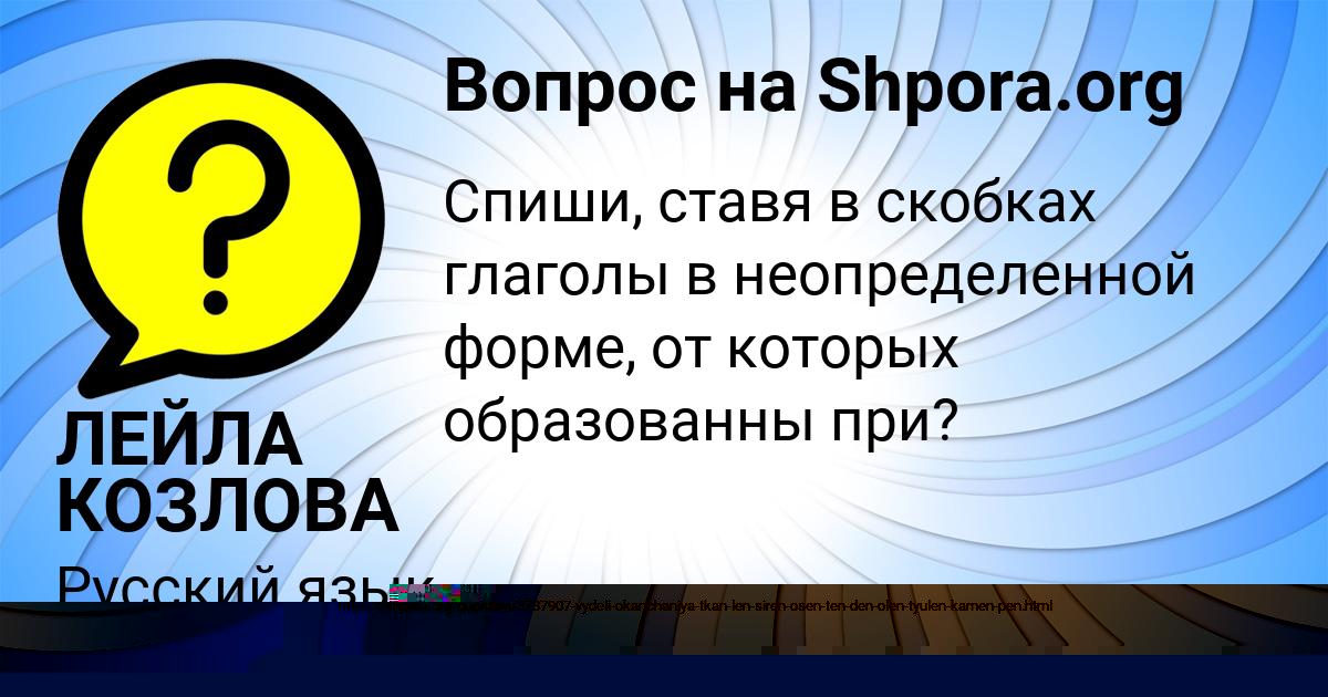 Картинка с текстом вопроса от пользователя ЛЕЙЛА КОЗЛОВА