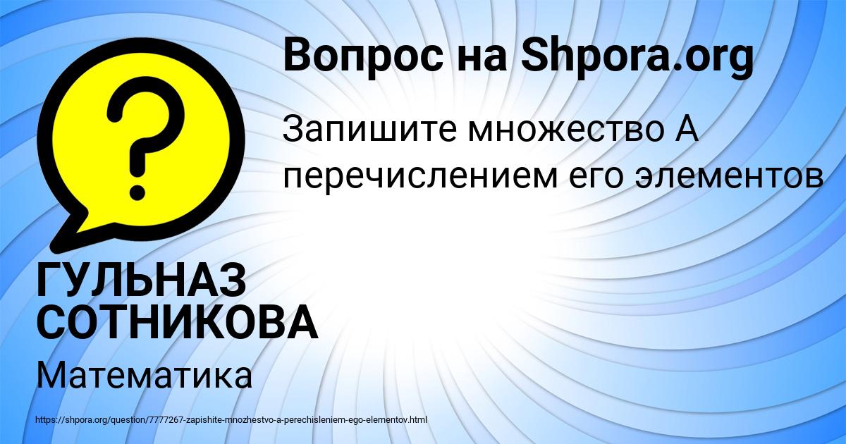 Картинка с текстом вопроса от пользователя ГУЛЬНАЗ СОТНИКОВА