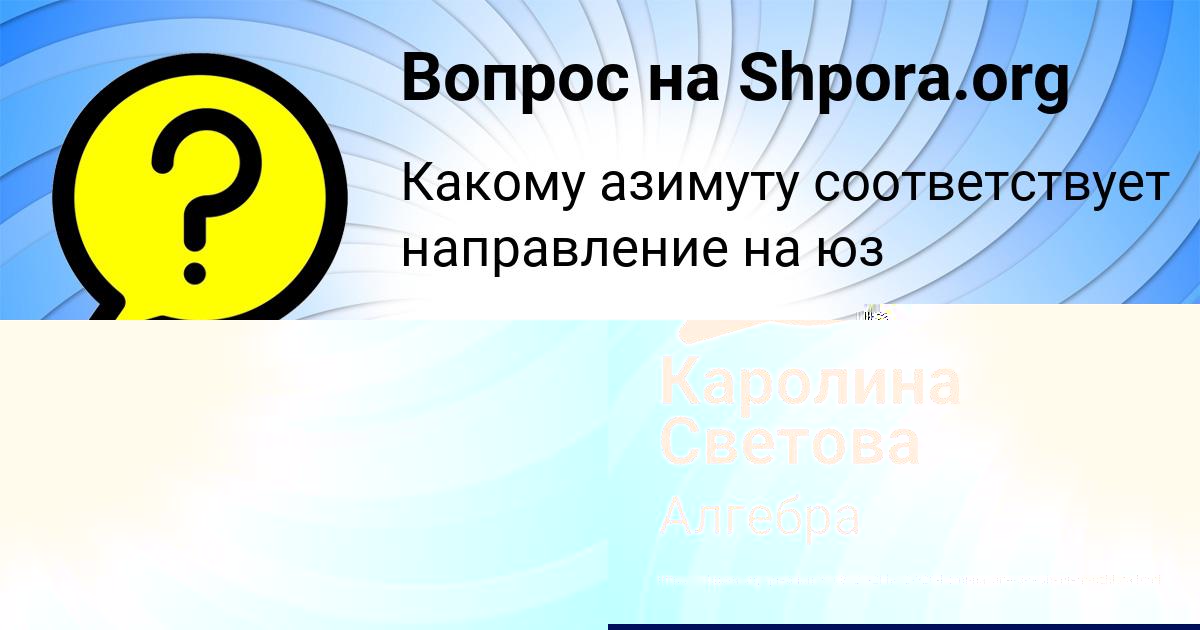 Картинка с текстом вопроса от пользователя МИША НАХИМОВ