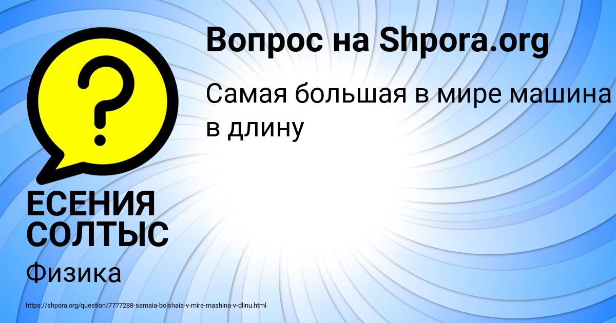 Картинка с текстом вопроса от пользователя ЕСЕНИЯ СОЛТЫС