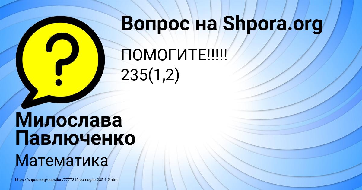 Картинка с текстом вопроса от пользователя Милослава Павлюченко