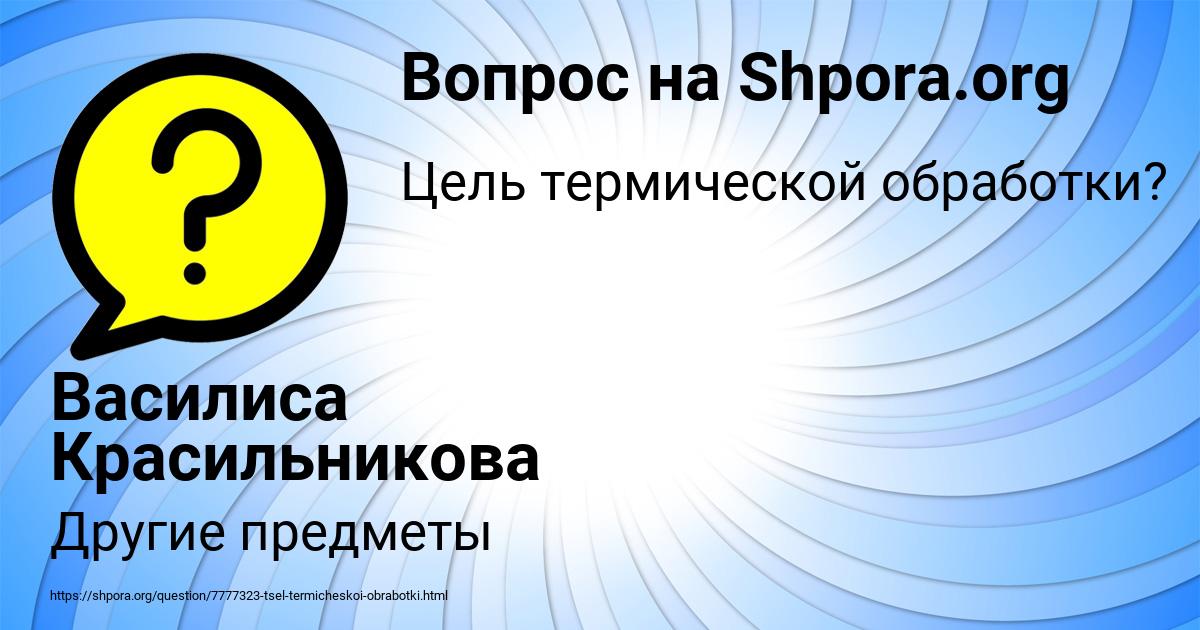 Картинка с текстом вопроса от пользователя Василиса Красильникова