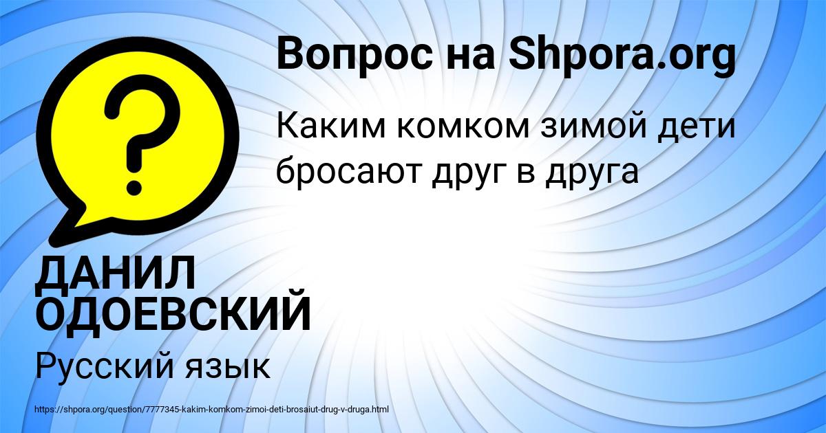 Картинка с текстом вопроса от пользователя ДАНИЛ ОДОЕВСКИЙ