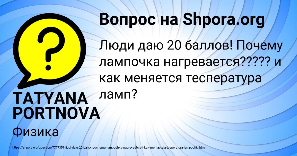 Картинка с текстом вопроса от пользователя TATYANA PORTNOVA