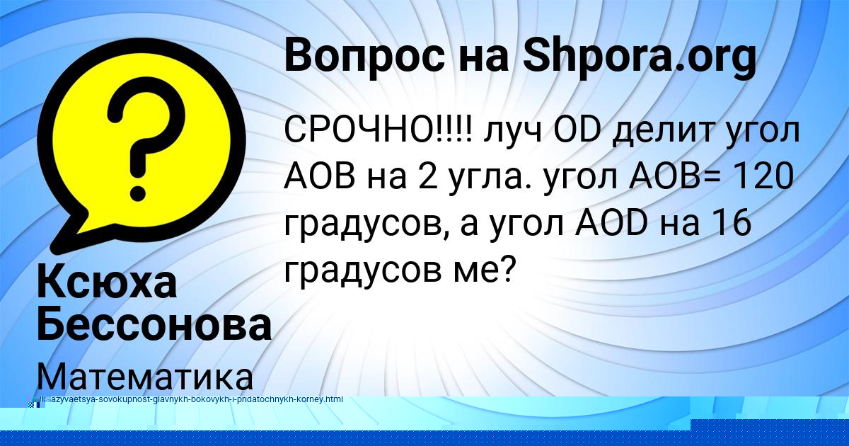 Картинка с текстом вопроса от пользователя Ксюха Бессонова