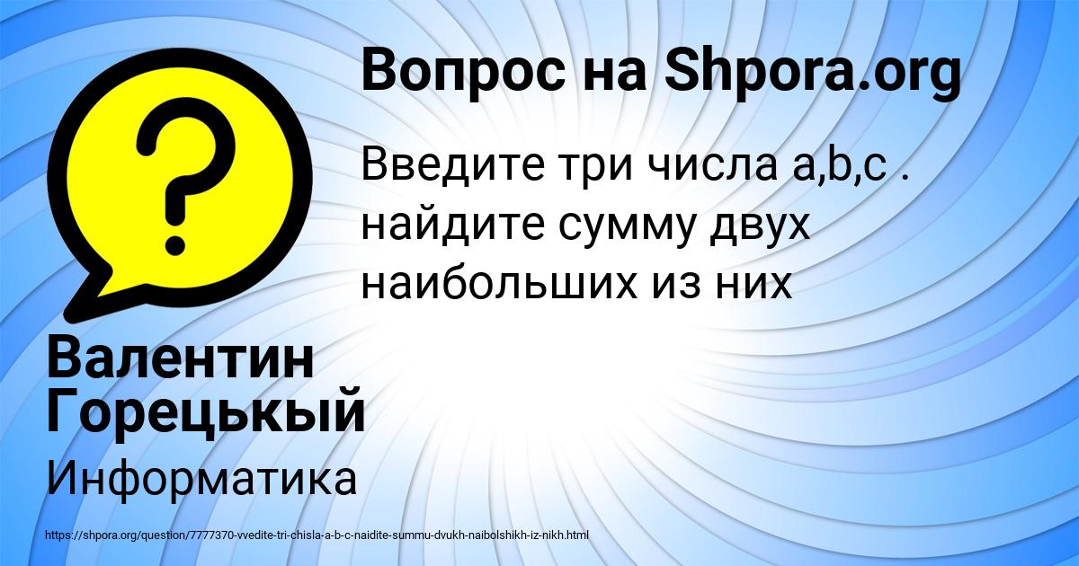 Картинка с текстом вопроса от пользователя Валентин Горецькый