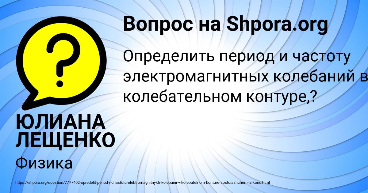 Картинка с текстом вопроса от пользователя ЮЛИАНА ЛЕЩЕНКО