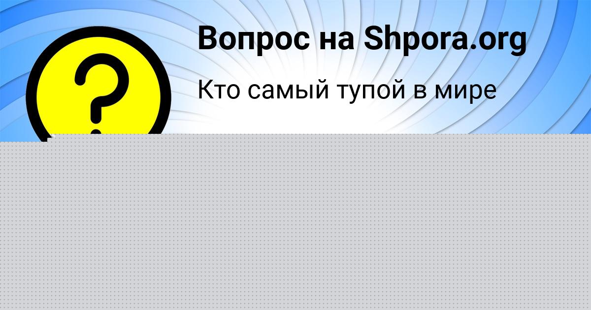 Картинка с текстом вопроса от пользователя Динара Байдак