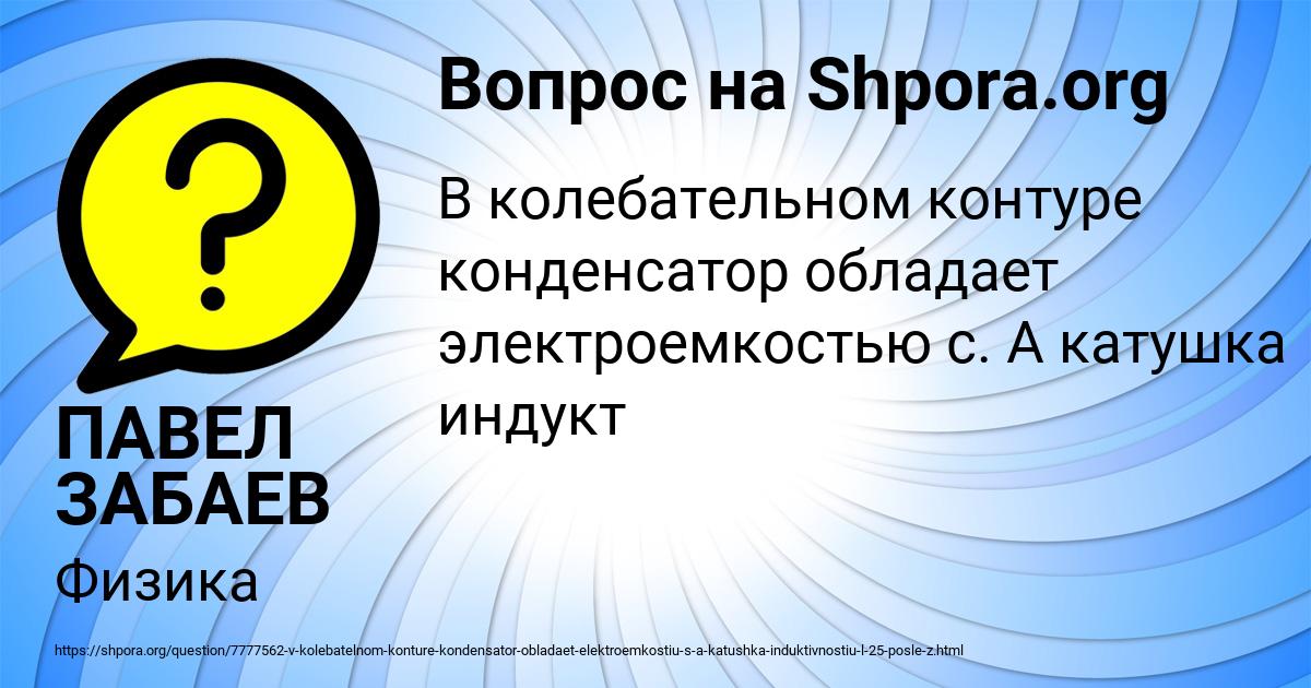 Картинка с текстом вопроса от пользователя ПАВЕЛ ЗАБАЕВ
