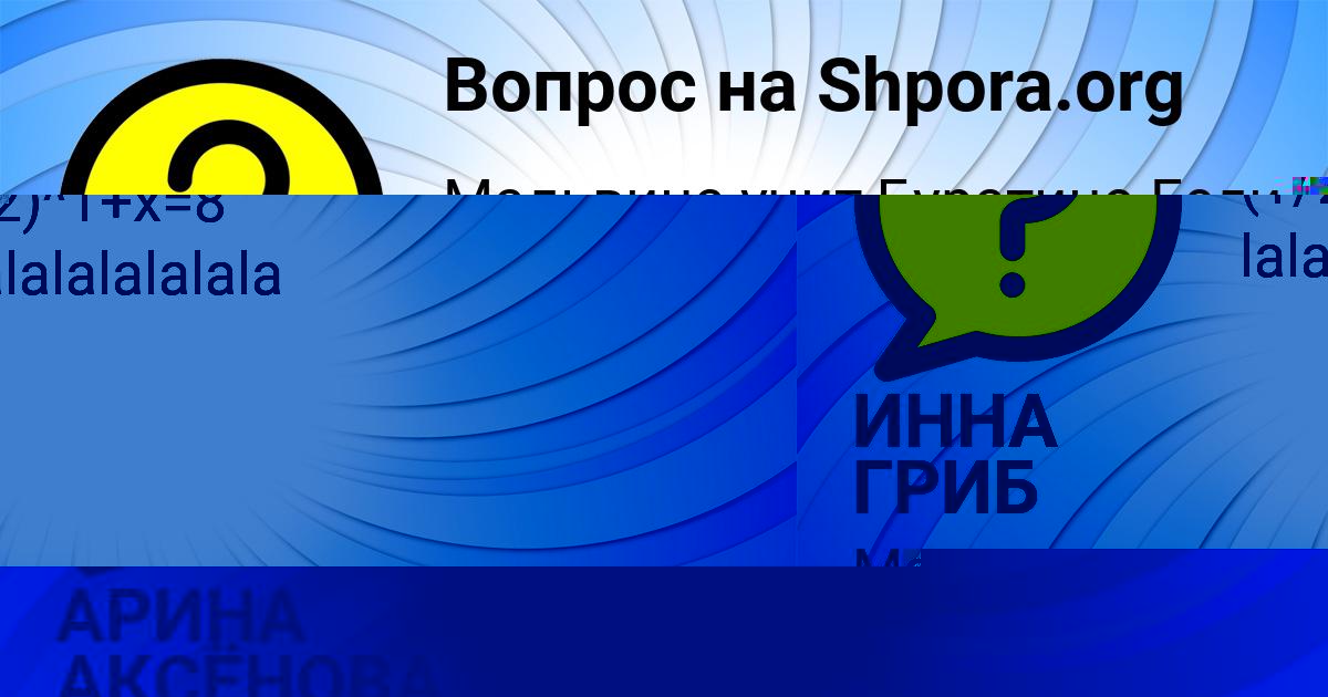 Картинка с текстом вопроса от пользователя АРИНА АКСЁНОВА