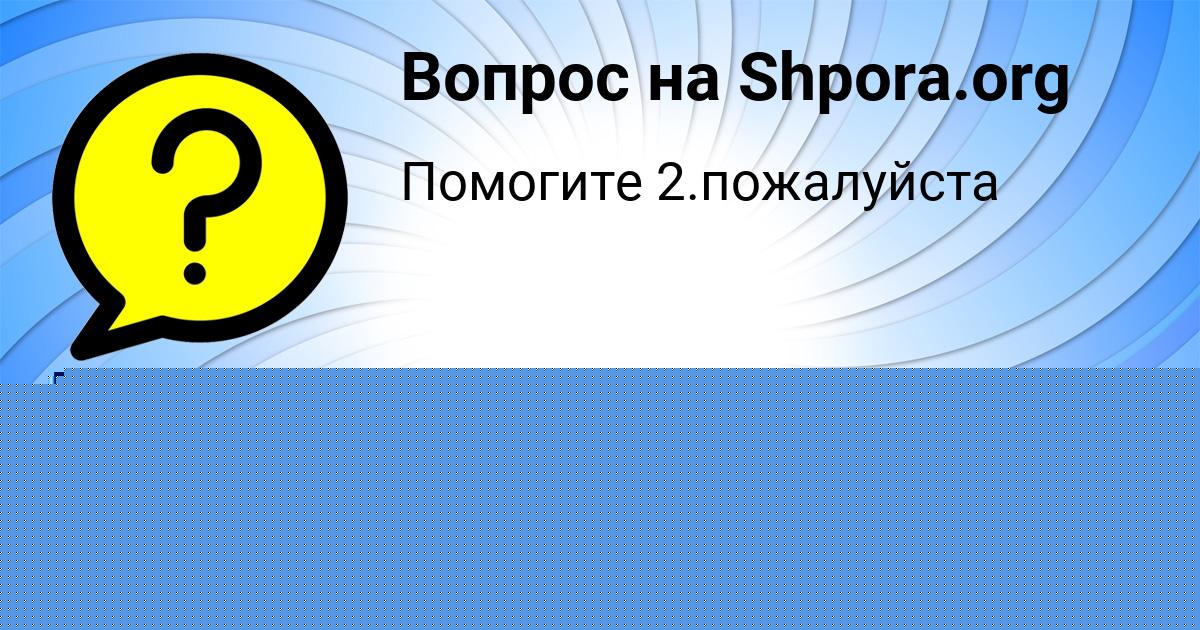 Картинка с текстом вопроса от пользователя DIANA SOLOMAHINA