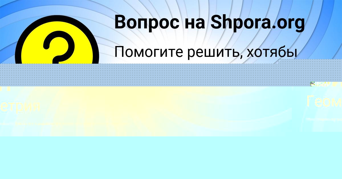 Картинка с текстом вопроса от пользователя Джана Барышникова