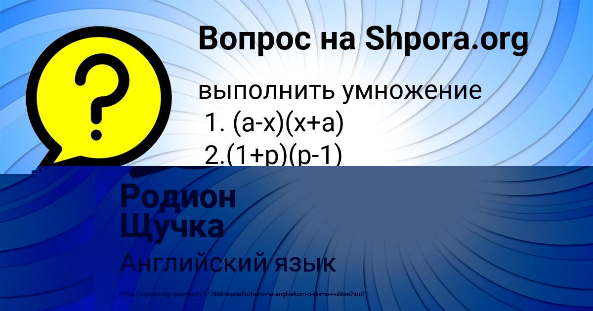 Картинка с текстом вопроса от пользователя Родион Щучка