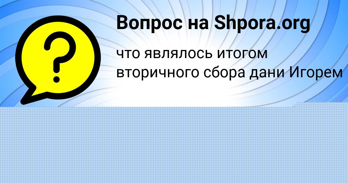 Картинка с текстом вопроса от пользователя Егорка Тищенко