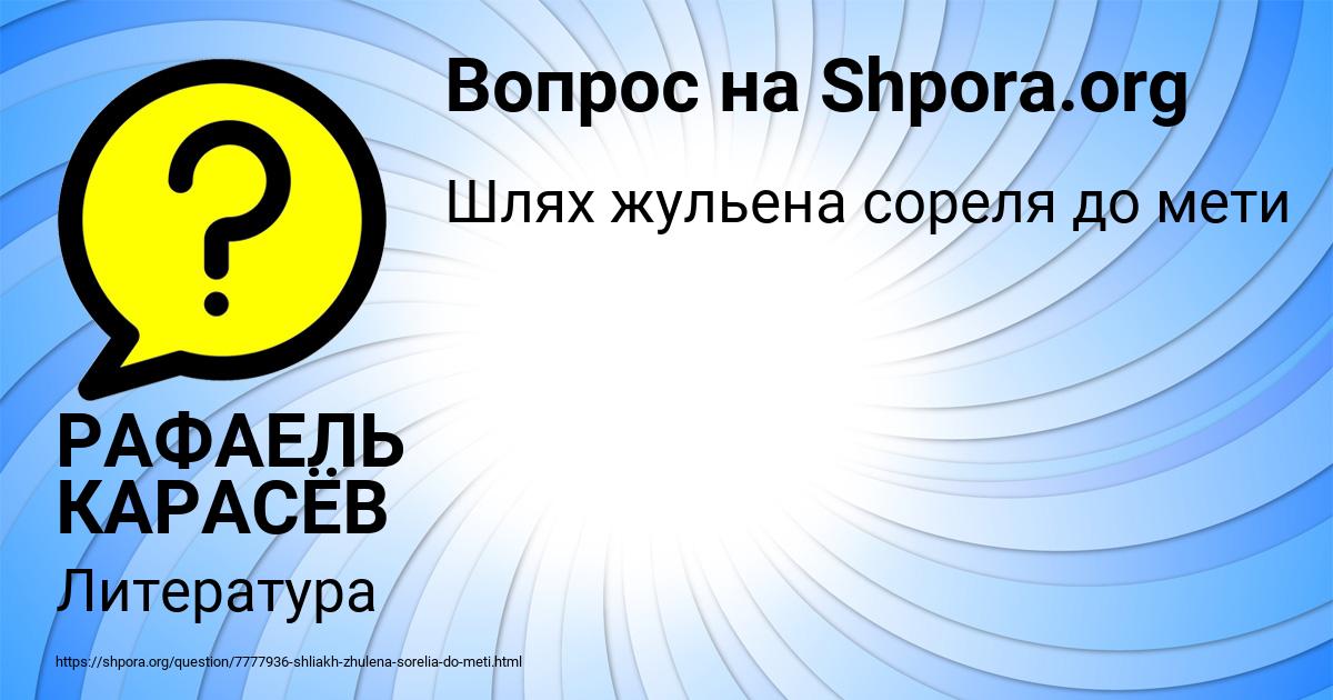 Картинка с текстом вопроса от пользователя РАФАЕЛЬ КАРАСЁВ