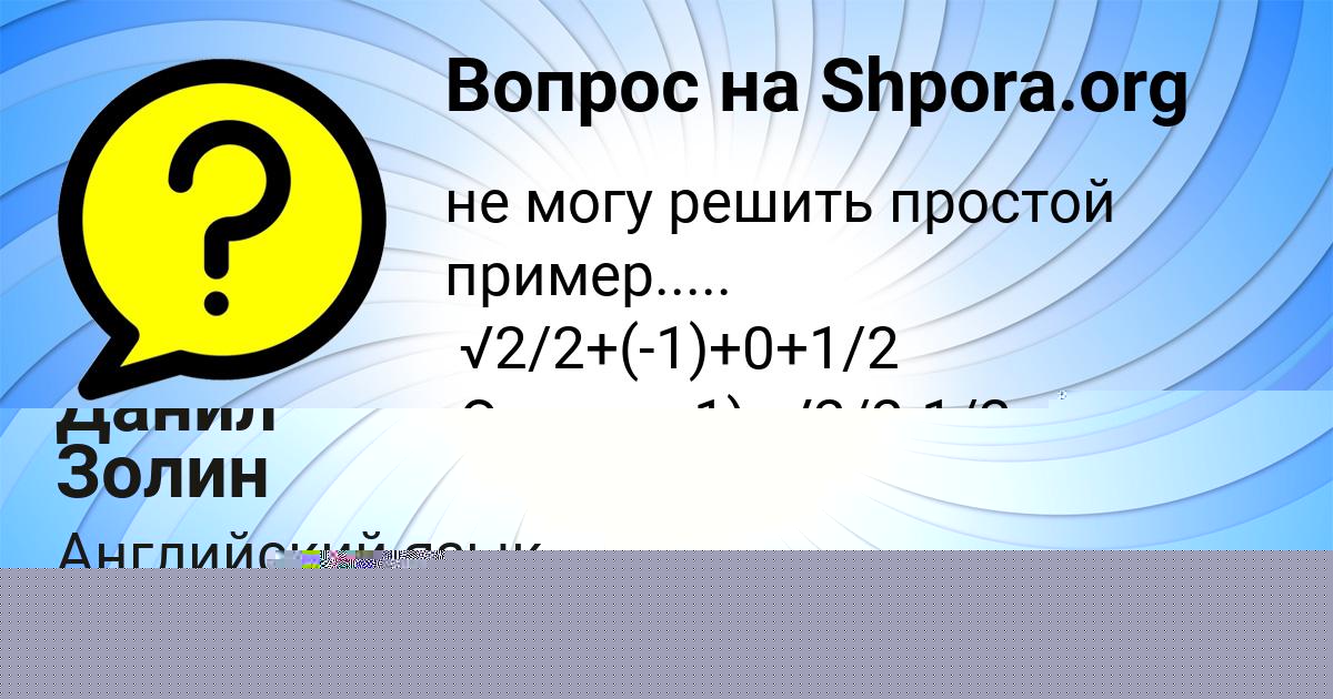 Картинка с текстом вопроса от пользователя Данил Золин