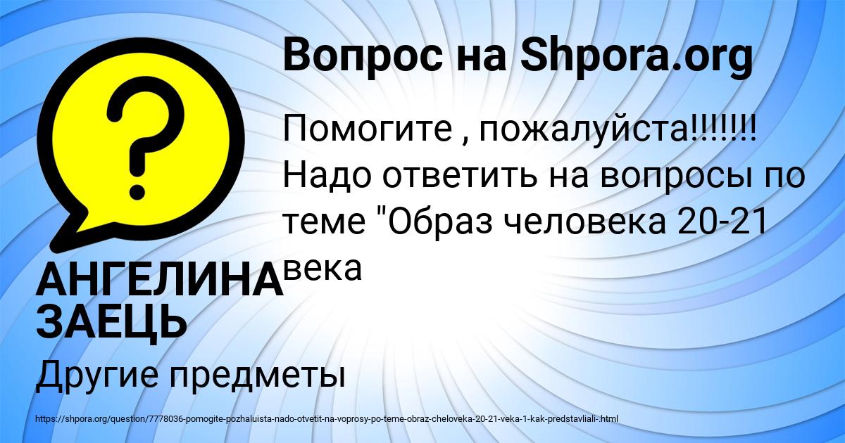 Картинка с текстом вопроса от пользователя АНГЕЛИНА ЗАЕЦЬ