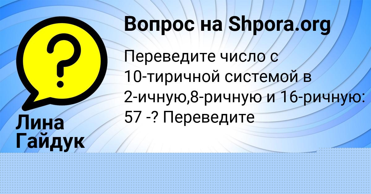 Картинка с текстом вопроса от пользователя Лина Гайдук