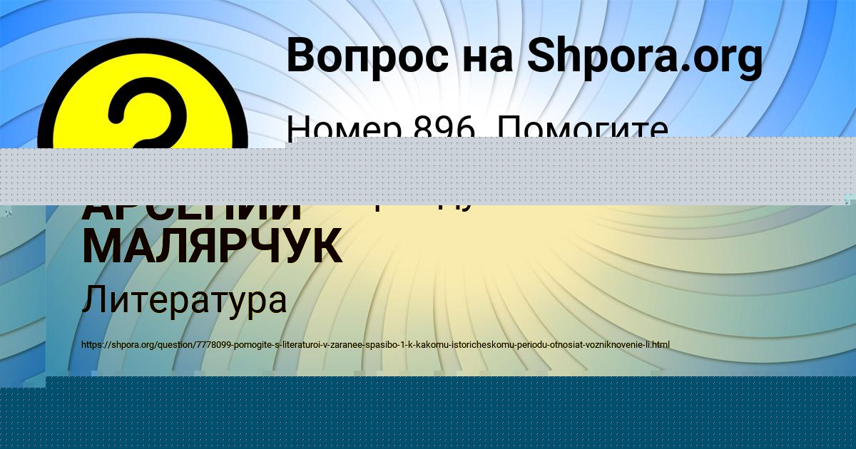 Картинка с текстом вопроса от пользователя АРСЕНИЙ МАЛЯРЧУК