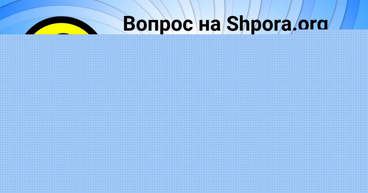 Картинка с текстом вопроса от пользователя Арсен Постников