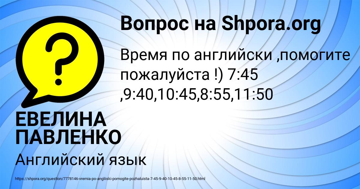 Картинка с текстом вопроса от пользователя ЕВЕЛИНА ПАВЛЕНКО