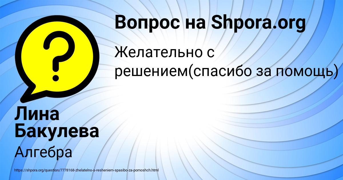 Картинка с текстом вопроса от пользователя Лина Бакулева