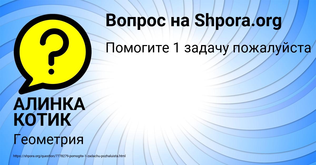 Картинка с текстом вопроса от пользователя АЛИНКА КОТИК
