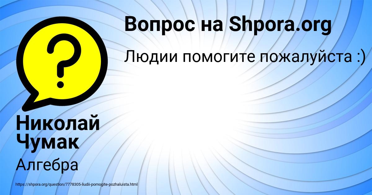 Картинка с текстом вопроса от пользователя Николай Чумак