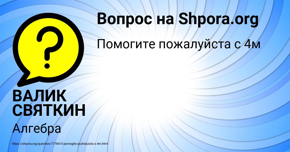 Картинка с текстом вопроса от пользователя ВАЛИК СВЯТКИН