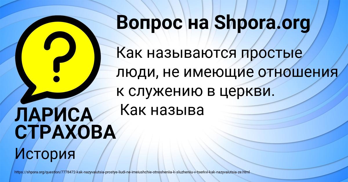 Картинка с текстом вопроса от пользователя ЛАРИСА СТРАХОВА